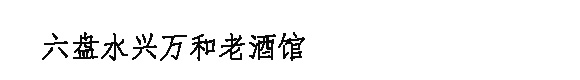 六盤(pán)水興萬(wàn)和老酒館